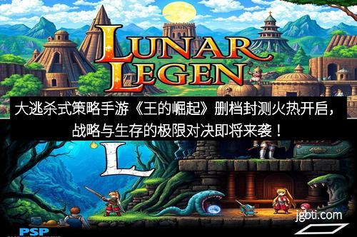 大逃杀式策略手游《王的崛起》删档封测火热开启，战略与生存的极限对决即将来袭！